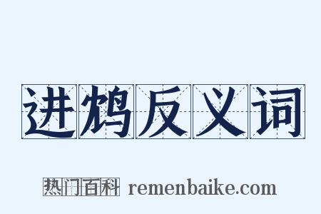 进鸩反义词是什么意思的图片